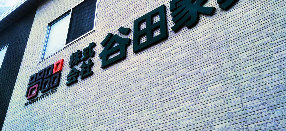 株式会社谷田家具 株式会社谷田家具